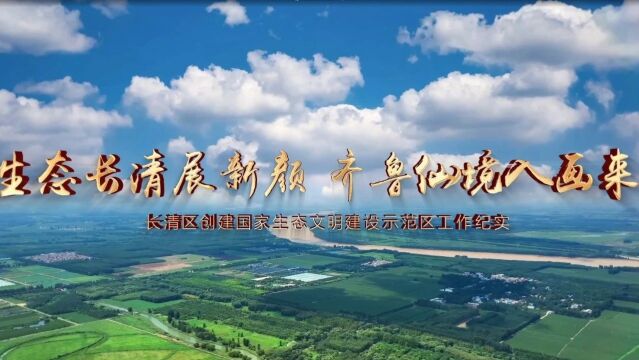 生态文明示范创建 | 济南市长清区:生态长清展新颜 齐鲁仙境入画来