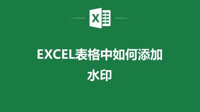 在Excel表格中添加水印,让你的文件更加安全!