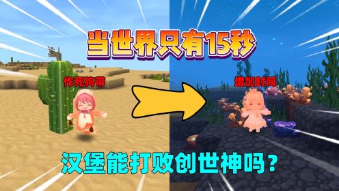 迷你世界恐龙玩法：当世界只有15秒！汉堡能打败创世神吗？