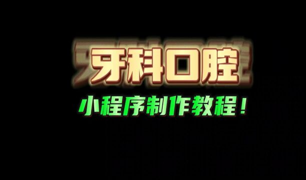 口腔门店小程序零代码搭建教程