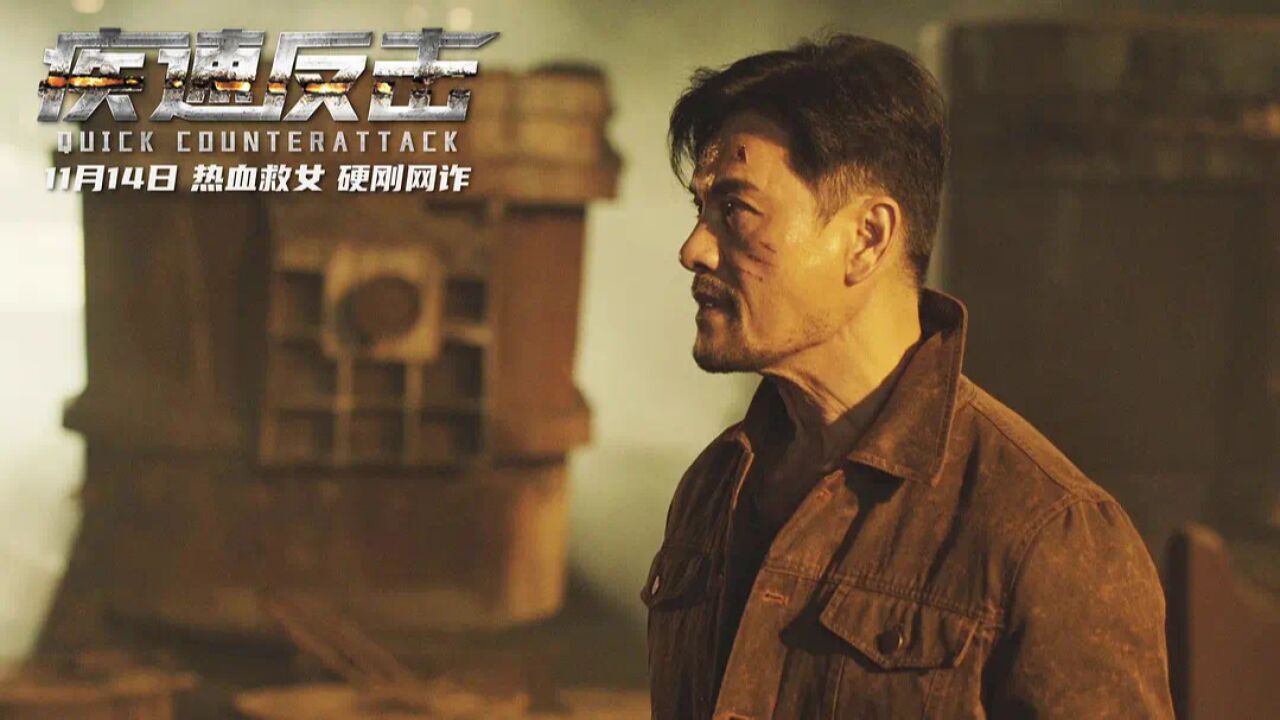 《疾速反击》不屈的战士,吕良伟用生命诠释勇者荣耀