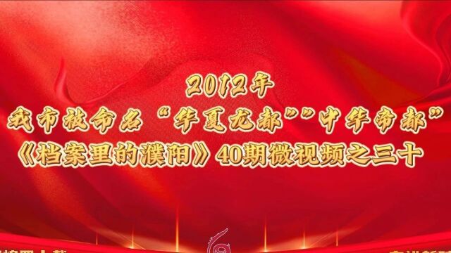 档案里的濮阳 | 第三十期 2012年 我市被命名“华夏龙都”“中华帝都”