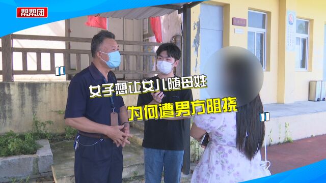 离婚后想女儿改随母姓 却遭男方拒绝 女方:他们连抚养费都没给