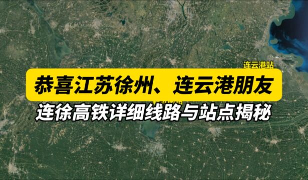 恭喜江苏徐州、连云港朋友,连徐高铁详细线路与站点揭秘