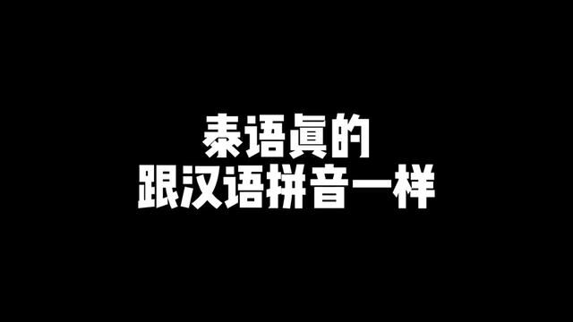 泰语真的跟汉语拼音一样,学泰语,简单单!!!