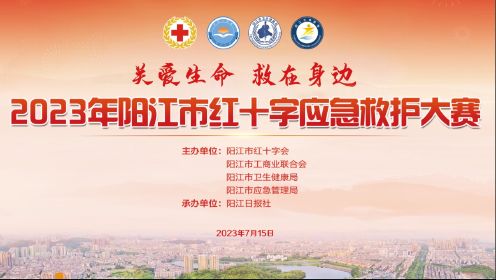 2023阳江红十字会应急救护大赛（全程下）