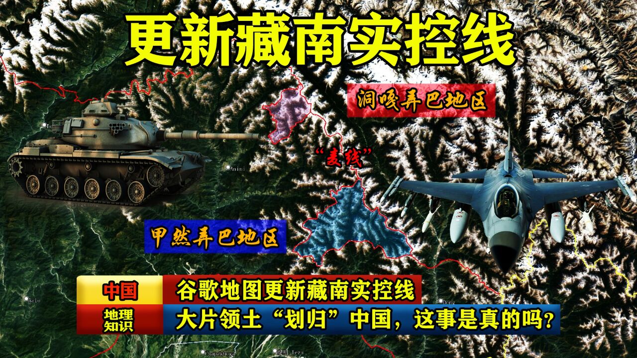 谷歌地图更新藏南实控线,大片领土“划归”中国,这事是真的吗?_高清1080P在线观看平台_腾讯视频