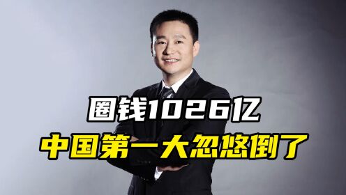 圈钱1026亿，中国第一大忽悠倒了_高清1080P在线观看平台_腾讯视频