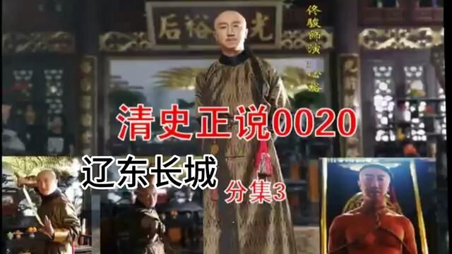 清史正说0020(分集三) #明朝历史 #清朝历史 #历史故事 #清史正说 #佟骏