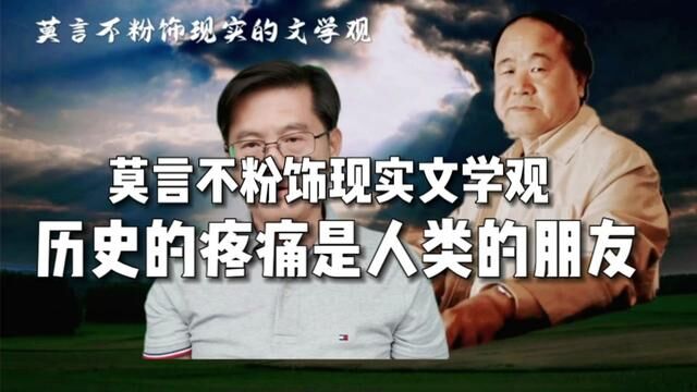 莫言不粉饰现实的文学观,历史的疼痛是人类的朋友 #莫言 #文学艺术 #人文 #鬼谷子 #传统文化