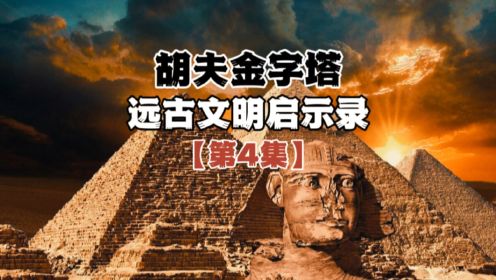 【第4集】远古文明启示录！这是一座远古发电之塔！#探索 #远古文明 #金字塔