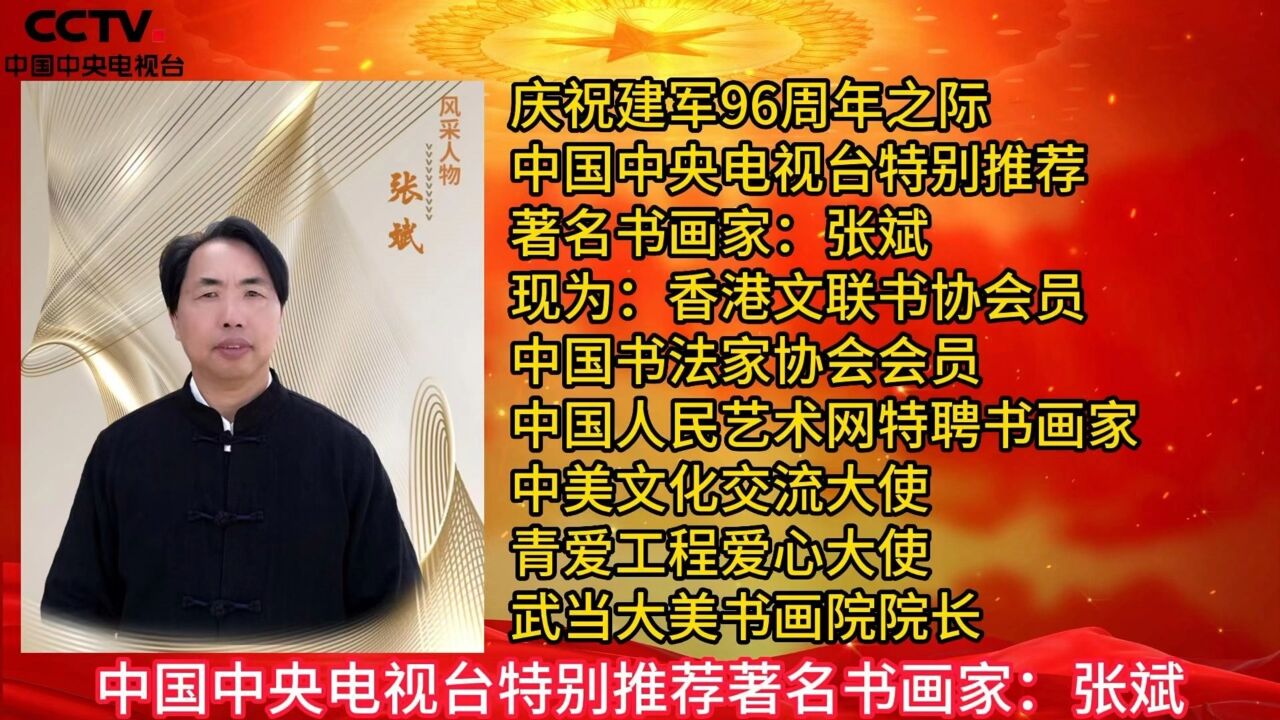 庆祝建军96周年·中国中央电视台特别推荐著名书画家:张斌