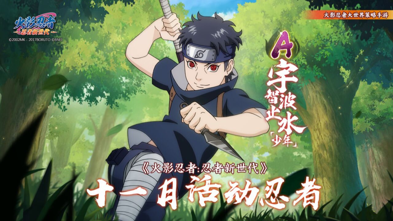 宇智波的优秀忍者——a忍 宇智波止水[少年]登场!