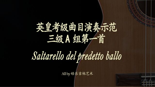 Saltarello del predetto ballo古典吉他英皇考级示范曲目系列 三级A组第一首