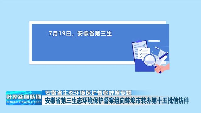 【安徽省生态环境保护督察蚌埠专题】安徽省第三生态环境保护督察组向蚌埠市转办第十五批信访件