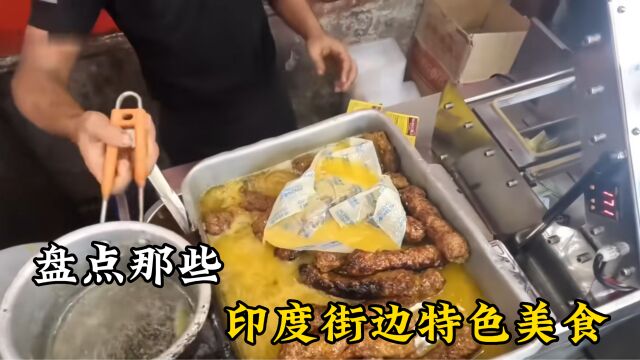 盘点那些印度街头特色美食