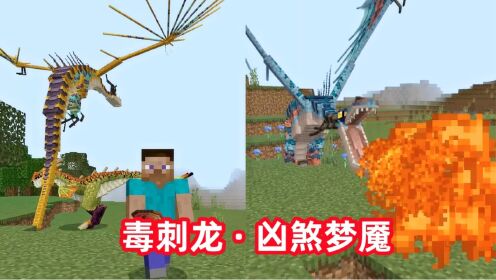 我的世界驯龙生存14：驯服毒刺龙和凶煞梦魇，可以高空飞行_高清1080P在线观看平台_腾讯视频