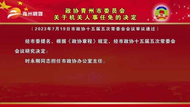 政协青州市委员会关于机关人事任免的决定