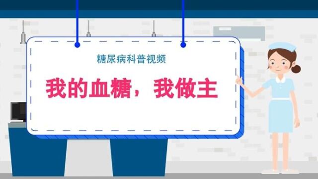 中南大学湘雅二医院:糖尿病科普视频——我的血糖我做主