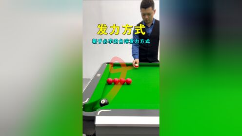 台球基本功教学:后手不稳怎么练习?发力、握杆、姿势全讲解,点赞收藏,慢慢学习_高清1080P在线观看平台_腾讯视频