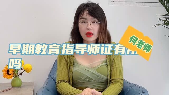 早期教育指导师证有用吗?早期教育指导师证书有什么用?#早期教育指导师#早期教育指导师证书快程教育