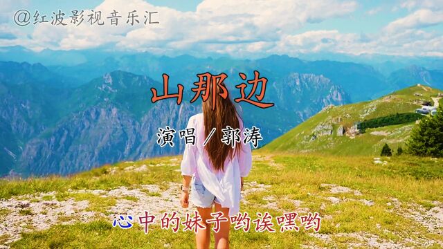 经典音乐《山那边》演唱:郭涛