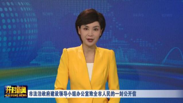 市法治政府建设领导小组办公室致全市人民的一封公开信