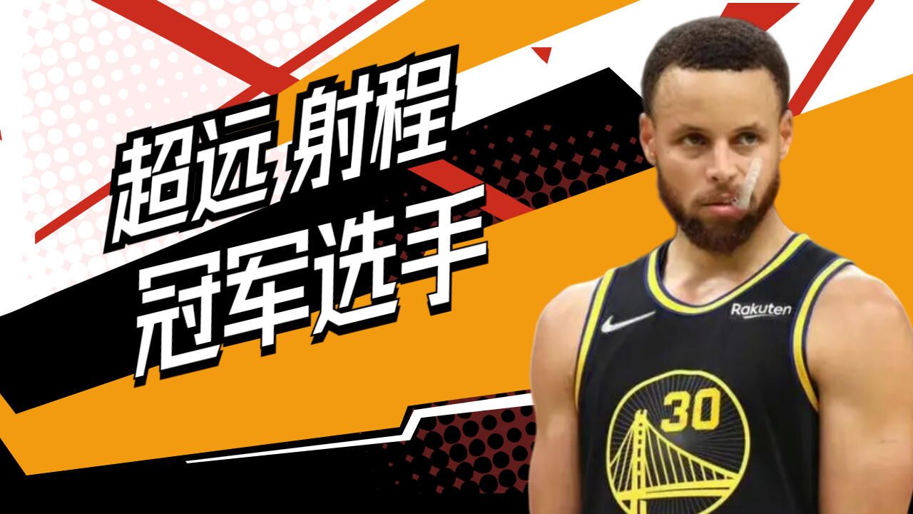 致敬金州最后的勇士,三分神射手库里