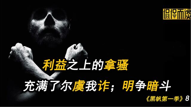 利益之上的拿骚,充满了尔虞我诈;明争暗斗《黑帆第一季》第8集