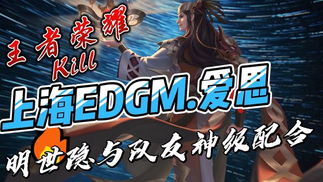 上海EDGM,爱思明世隐,爆杀画面