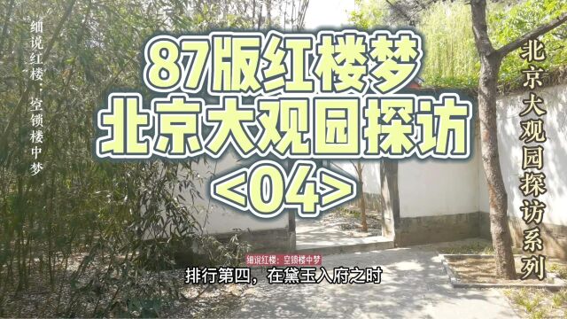 87版《红楼梦》拍摄地北京大观园探访(04)