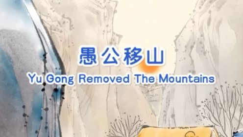 英语绘本表演《Yu Gong removed The Mountains》