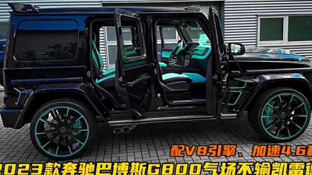 2023款巴博斯G800登场!配V8引擎、加速4.6秒,气场十足不输凯雷德