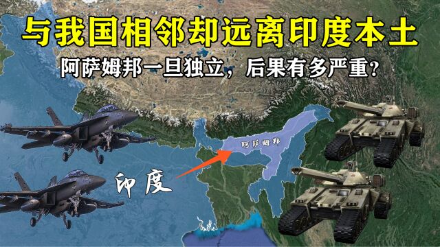 与我国相邻却远离印度本土,阿萨姆邦一旦独立,后果有多严重?