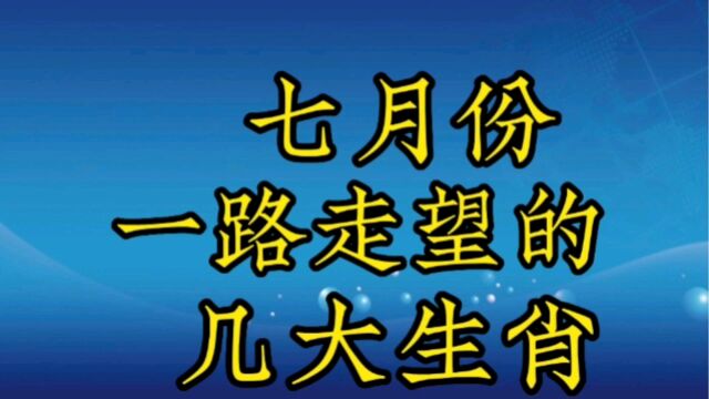 七月份一路走旺的几大生肖,看看有你吗?