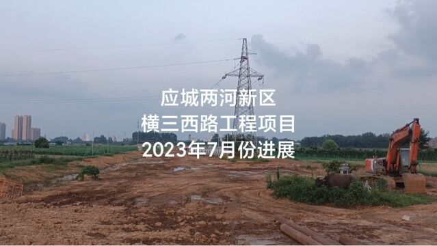 应城两河新区横三西路工程项目2023年7月份进展