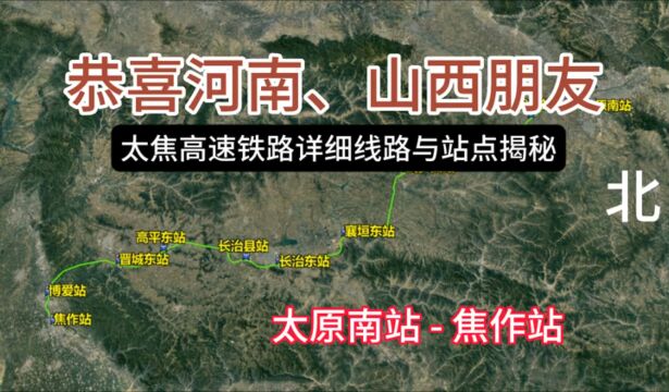 恭喜河南、山西朋友,太焦高铁详细线路揭秘