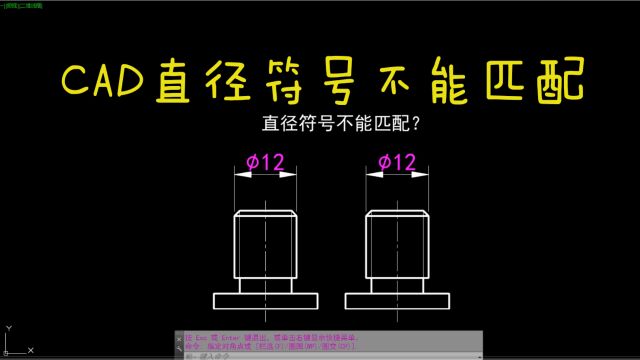 每日一个小知识 CAD直径符号不能匹配