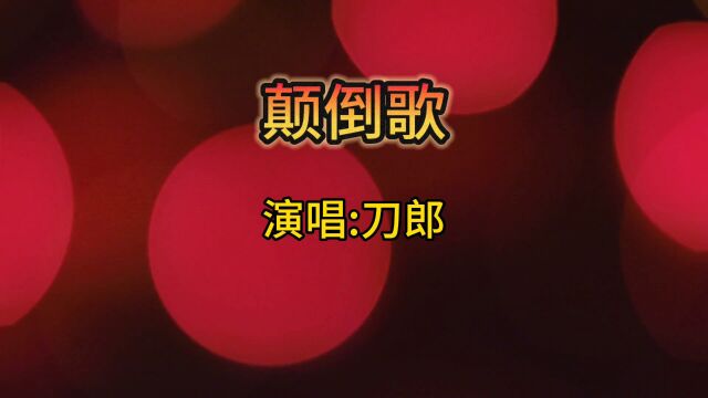 刀郎新歌《颠倒歌》完整版,歌词直白,骂人不带脏字,播放过万