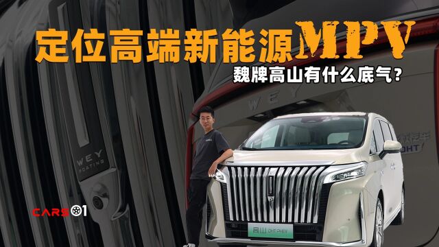 Cars01车闻丨定位高端新能源MPV 魏牌高山有什么底气?