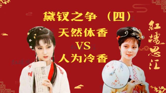 黛钗之争(四)天然自成的“体香”VS 人为做作的“冷香”