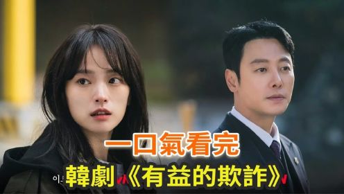 最新韓劇《有益的欺詐》一口氣看完，高智商詐騙犯合作共情律師，劇情越看越香