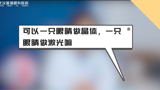 做近视手术可以一只眼睛做激光,一只眼睛做晶体嘛?武汉普瑞眼科医院