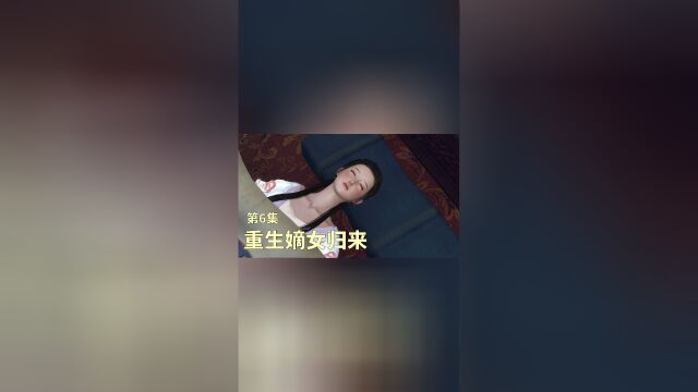 重生嫡女归来 第6集