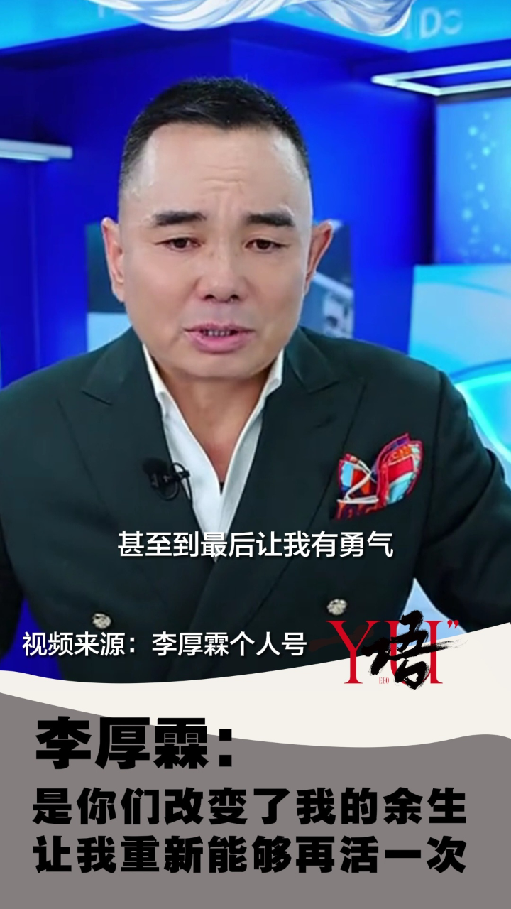 一语李厚霖是你们改变了我的余生让我能够重新再活一次