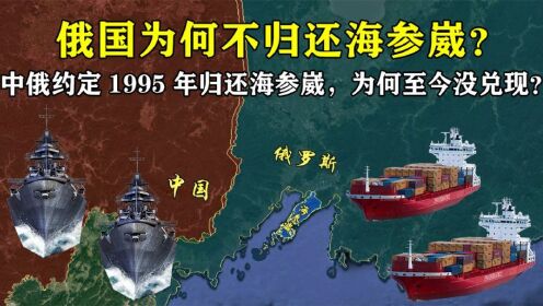 中俄曾约定，1995年将海参崴归还我国，为何至今仍没兑现承诺？_高清1080P在线观看平台_腾讯视频