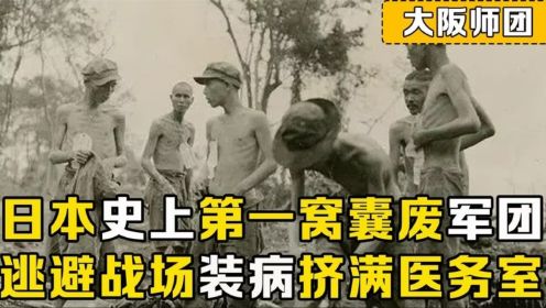 日本第一窝囊废军团，战前装病挤满医务室，为一口饭放跑40万国军
