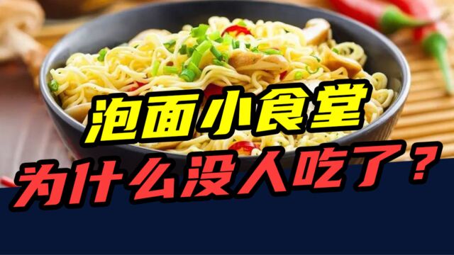 一年开店5000家!曾经红极一时的泡面小食堂,为什么没人吃了?