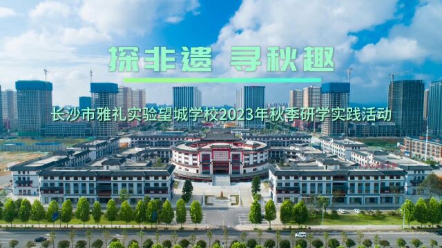 探非遗,寻秋趣——雅礼实验来大汉研学开启研学实践活动啦!