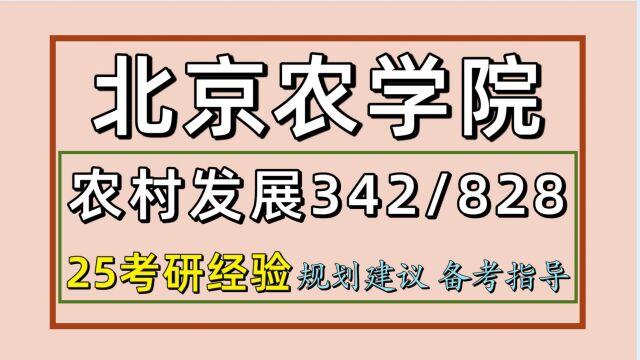 25北京农学院考研农村发展考研(初试经验342/828)